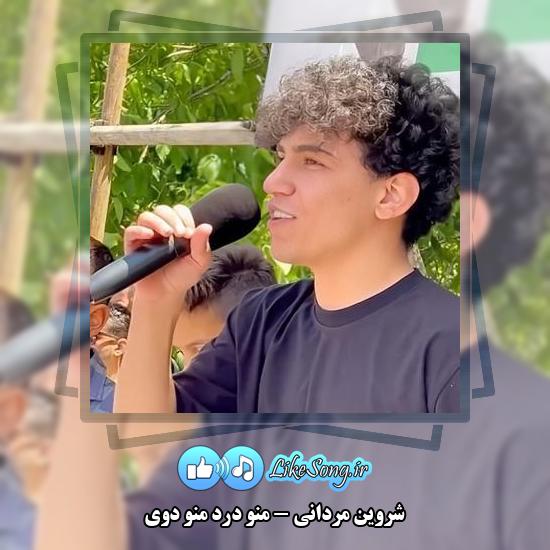 دانلود آهنگ شروین مردانی منو درد منو دوی
